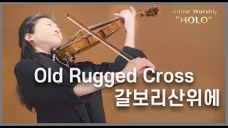 Old Rugged Cross | 갈보리산 위에 | online worship 'Holo' ep.27