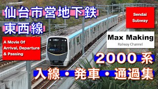 【HD】仙台市営地下鉄東西線 2000系 Sendai Subway Tozai Line 2000 Series! 入線・発車・通過集！　Max Making