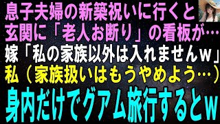 【スカッとする話】息子夫婦が新築したのでお祝いに行くと玄関に「老人お断り」の看板がある…息子嫁「私の家族以外は入れませんｗ」私（家族扱いやめよう）身内だけでグアム旅行するとｗ【修羅場】