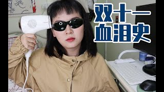 【雷品吐槽】双十一买回来就闲置！千万别买！