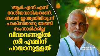 തന്‍റെ മധ്യസ്ഥതയില്ലാതെയും സി.പി.എം-ആര്‍.എസ്.എസ് ചർച്ച നടന്നുവെന്ന് ശ്രീ എം | Sri M