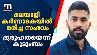 മലയാളി കർണാടകയിൽ മരിച്ച സംഭവത്തിൽ അടിമുടി ദുരൂഹതയെന്ന് കുടുംബം| Mathrubhumi News