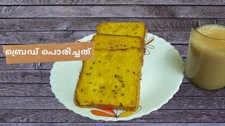 (ചായക്കട സ്പെഷ്യൽ) Bread Porichathu/ ബ്രെഡ് പൊരിച്ചത് (Sweet Bread Fritters)