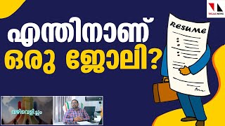 എന്തിനാണ് ഒരു ജോലി? |THEJAS NEWS | VAZHI VELICHAM