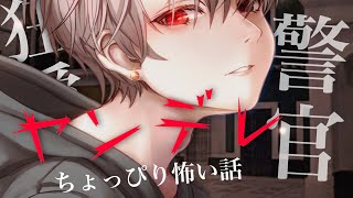 【ヤンデレのちょっぴり怖い話】警察官が気絶した君に救いの手を差し出して…【女性向けボイス】