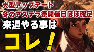 【MHW】大型アップデートと冬のアステラ祭りの開催日がほぼ確定！期間限定イベントクエスト先取り情報【モンハンワールド】