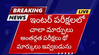 inter Exam pattern Changed. ఇంటర్ పరీక్షల విధానం మారింది