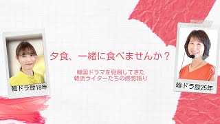 第92回『夕食、一緒に食べませんか？』：韓国ドラマ専門ライターから見た作品の評価は？　＜☆（星）いくつ？＞＜内容あらすじ＞＜見どころポイントは？＞