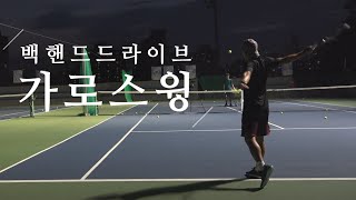 테니스백핸드-백핸드드라이브가로스윙이해!