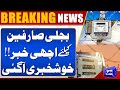 Breaking! Good News For Electricity Users | Govt's Surprise | Dunya News