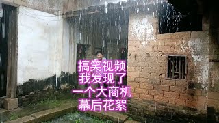 搞笑视频，我发现了一个大商机（幕后花絮）