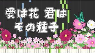 愛は花、君はその種子 | ピアノ | ジブリ | おもいでぽろぽろ