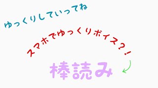 スマホでゆっくりボイス？！ 棒読み(アプリ紹介)