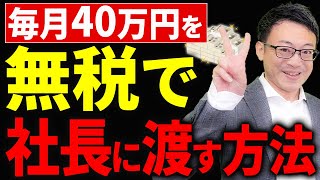 【知らないと大損！】社会保険も、税金もかからずに社長のポケットマネーを増やす方法を税理士が解説します！