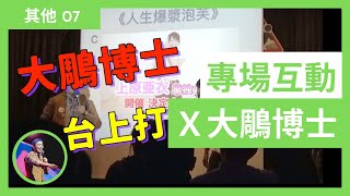 其他07｜專場互動Ｘ大鵰博士｜馬克吐司