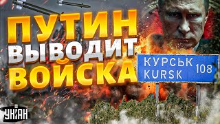 КУРСК - прорыв ВСУ и ПОЗОР Путина! Кремль экстренно перебрасывает войска | Яковенко