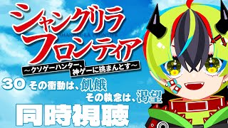 【 アニメ 同時視聴 】次回予告待ち！シャンフロ30話見る【 #らすたと視聴中 / シャングリラ・フロンティア〜クソゲーハンター、神ゲーに挑まんとす〜 】