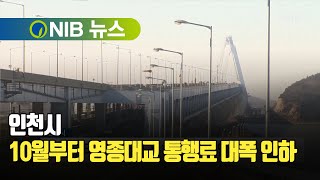 [NIB 뉴스] 인천시, 10월부터 영종대교 통행료 대폭 인하