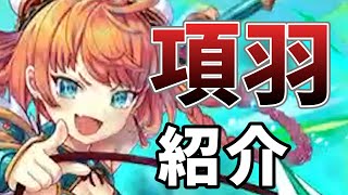 神姫PROJECT 新S英霊 項羽を開放してみた