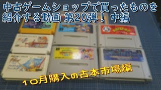 [開封]中古ゲームショップで買ってきたものを紹介する動画20 中編