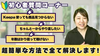 超カンタン！誰でも利益商品が見つかるリサーチ方法教えます