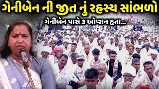 ગેનીબેન ની જીત નું રહસ્ય સાંભળો | Geniben Thakor | Jadav Gadhvi Loksahitya