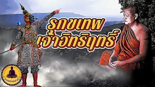 พระธุดงค์เผชิญรุกขเทวดาเจ้าฤทธิ์เดช มิจฉาทิฐิเฝ้าหุบเขา (หลวงปู่มั่น ภูริทัตโต)