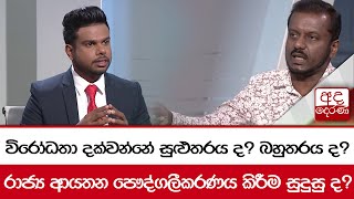 විරෝධතා දක්වන්නේ සුළුතරය ද? බහුතරය ද? රාජ්‍ය ආයතන පෞද්ගලීකරණය කිරීම සුදුසු ද?