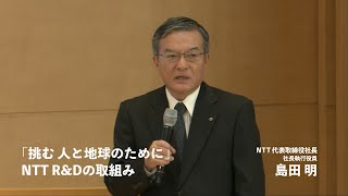 NTT R\u0026Dフォーラム2023　基調講演1：「挑む　人と地球のために」NTT R\u0026Dの取組み