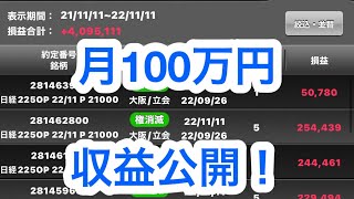 【91】106万円の利益！収益公開！日経225オプション投資の収益を公開！過去最高の収入！億り人になれる？日経225オプションが実は1番FIREしやすい！先物オプション先物ミニ米国株割安商社FX買うな