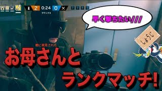 [R6S][神回] ランク中に野良VCのお母さん登場wwww