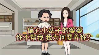 偏心小姑子的婆婆 你不帮我 我为何要养你大家快来评评理