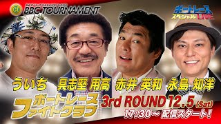 ボートレース｜ボートレース ファイトクラブ｜12月5日（土）17:30～｜プレミアムGⅠ第2回ボートレースバトルチャンピオントーナメント3日目8R～12R｜ボートレーススペシャルLIVE