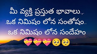 మీ వ్యక్తి ప్రస్తుత భావాలు.,..ఒక నిమిషం లోన సంతోషం.. ఒక నిమిషం లోన సందేహం