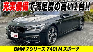 【7シリーズ 740i Mスポーツ】充実オプション装備多数搭載7シリーズがカババに登場！！