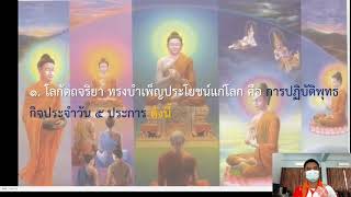 สังคมศึกษา ป.5 เรื่อง พุทธกิจ 5 ประการ โดยคุณครูพงศ์เดช อาจเวทย์