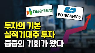 실적 기대주를  줍줍할 기회가 왔다 #보험관련주 #장비관련주 #이오테크닉스