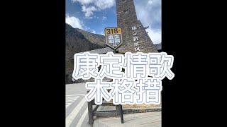 中國四川省甘孜藏族自治州康定市-康定情歌(木格措)