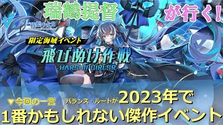 【瑞鶴提督が行く！】戦艦少女R #106 限定海域 飛びぬけ作戦　攻略編