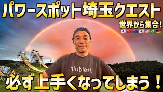 必ず上手くなってしまう！【パワースポット埼玉クエスト】世界から集合！