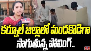 కర్నూల్ జిల్లాలో మందకొడిగా సాగుతున్న పోలింగ్ | MLC Polling Updates | Kurnool | hmtv