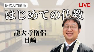 はじめての仏教　2021年1月11日