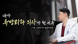 내가 유방외과 의사가 된 이유(feat..초심을 잃지 않기 위해서 영상을 준비했습니다.))