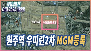 원주역 우미린2차 MGM 고객등록(분양임박)!