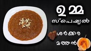 ഉമ്മ സ്പെഷ്യൽ നാലുമണി പലഹാരം ചക്കര മത്തൻ /sharkkara mathan Malayalam /Sweet Pumpkin Recipe