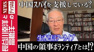 【中国の領事ボランティアとは！？】『中国スパイを支援している？』