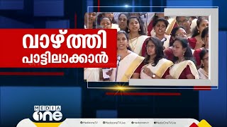 മുഖ്യമന്ത്രിയെ വാഴ്ത്തി സ്തുതിഗാനം  | First Roundup |1 PM News | 16 Jan 2025