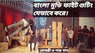 বাংলা মুভি ফাইট শুটিং দেখুন কি ভাবে করে (শ্রাবন্তী ও শান্ত খান)