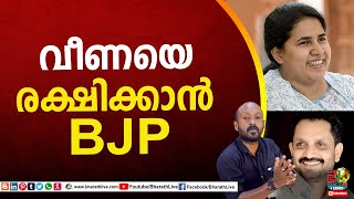 വീണയെ രക്ഷിക്കാൻ BJP veena vijayan pinarayai vijayan k surendran CPI|LDF|BJP|UDF|CPIM |Bharath Live