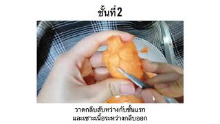 แกะสลักแครอท ดอกข่า ลายรวงข้าว